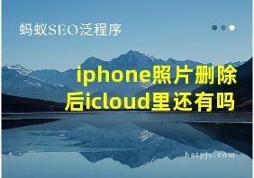 iphone照片删除后icloud里还有吗