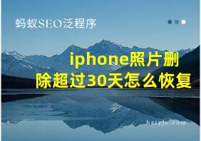 iphone照片删除超过30天怎么恢复