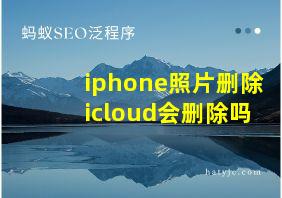 iphone照片删除icloud会删除吗