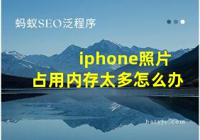 iphone照片占用内存太多怎么办