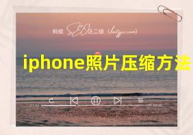 iphone照片压缩方法