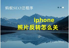 iphone照片反转怎么关