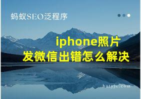 iphone照片发微信出错怎么解决