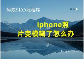 iphone照片变模糊了怎么办