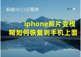 iphone照片变模糊如何恢复到手机上面