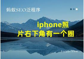 iphone照片右下角有一个圈