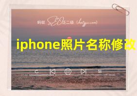 iphone照片名称修改