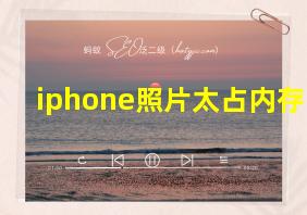 iphone照片太占内存