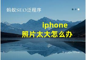 iphone照片太大怎么办