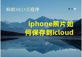 iphone照片如何保存到icloud