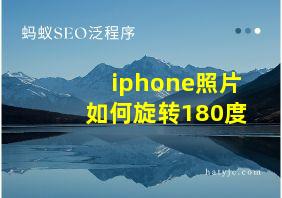 iphone照片如何旋转180度