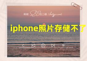 iphone照片存储不了