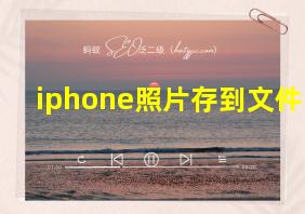 iphone照片存到文件