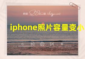 iphone照片容量变小