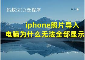 iphone照片导入电脑为什么无法全部显示