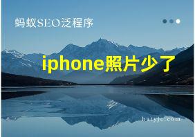 iphone照片少了