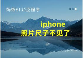 iphone照片尺子不见了