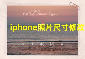 iphone照片尺寸修改