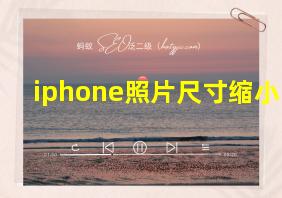 iphone照片尺寸缩小