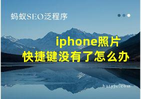 iphone照片快捷键没有了怎么办