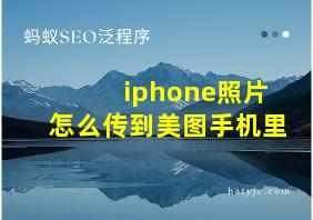 iphone照片怎么传到美图手机里