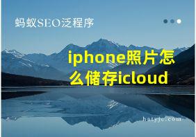 iphone照片怎么储存icloud