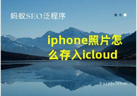 iphone照片怎么存入icloud