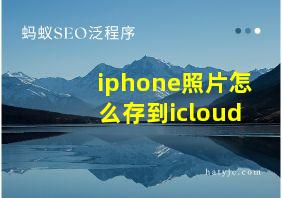 iphone照片怎么存到icloud