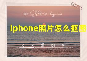 iphone照片怎么抠图