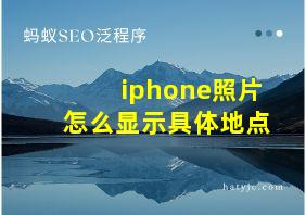 iphone照片怎么显示具体地点