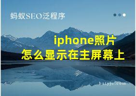 iphone照片怎么显示在主屏幕上