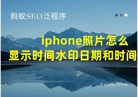 iphone照片怎么显示时间水印日期和时间