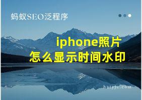 iphone照片怎么显示时间水印