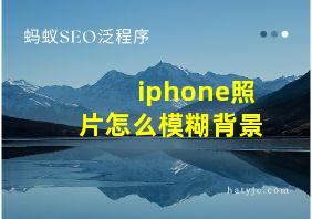 iphone照片怎么模糊背景