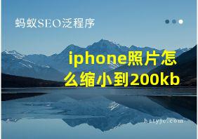 iphone照片怎么缩小到200kb