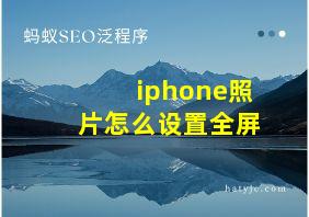 iphone照片怎么设置全屏