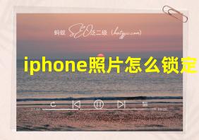 iphone照片怎么锁定