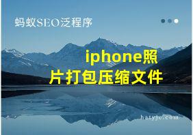 iphone照片打包压缩文件