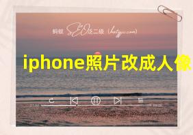 iphone照片改成人像