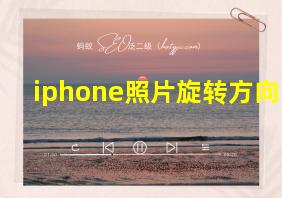 iphone照片旋转方向