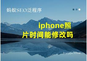 iphone照片时间能修改吗