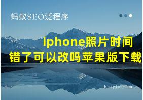 iphone照片时间错了可以改吗苹果版下载