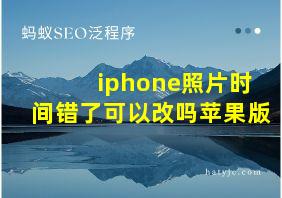 iphone照片时间错了可以改吗苹果版