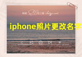 iphone照片更改名字