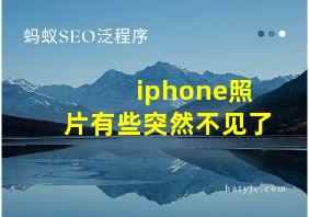 iphone照片有些突然不见了