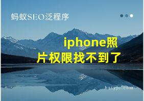 iphone照片权限找不到了