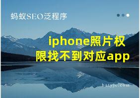 iphone照片权限找不到对应app