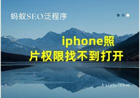 iphone照片权限找不到打开