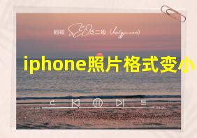 iphone照片格式变小