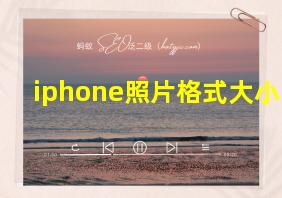 iphone照片格式大小